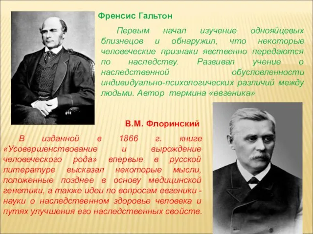 Френсис Гальтон В.М. Флоринский В изданной в 1866 г. книге «Усовершенствование