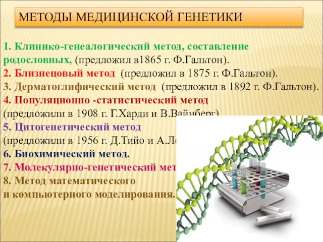 1. Клинико-генеалогический метод, составление родословных, (предложил в1865 г. Ф.Гальтон). 2. Близнецовый