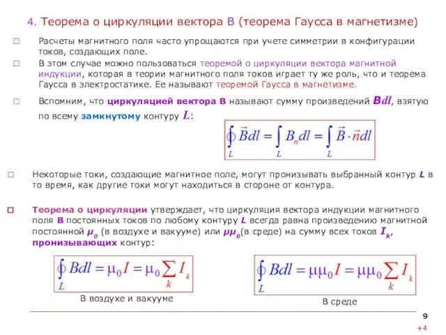4. Теорема о циркуляции вектора В (теорема Гаусса в магнетизме) Расчеты