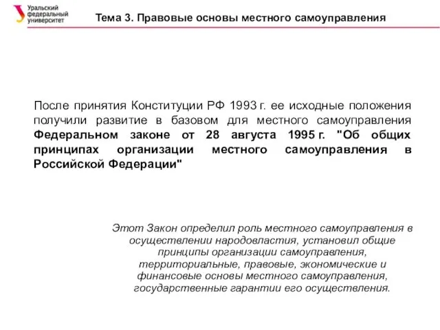 Тема 3. Правовые основы местного самоуправления После принятия Конституции РФ 1993