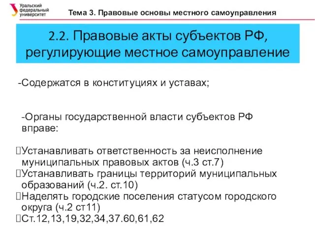 2.2. Правовые акты субъектов РФ, регулирующие местное самоуправление Тема 3. Правовые