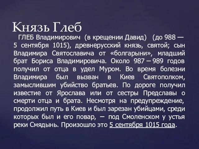 ГЛЕБ Владимирович (в крещении Давид) (до 988 — 5 сентября 1015),