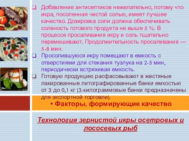 Факторы, формирующие качество Технология зернистой икры осетровых и лососевых рыб Добавление