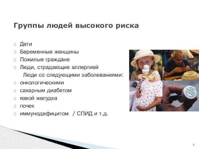 Дети Беременные женщины Пожилые граждане Люди, страдающие аллергией Люди со следующими