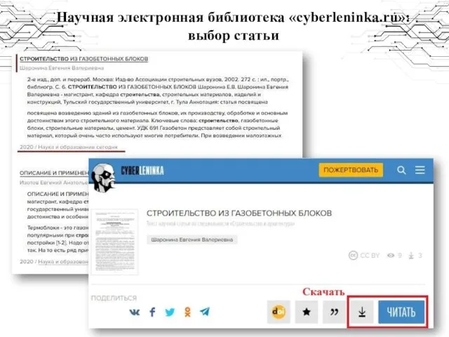 Научная электронная библиотека «cyberleninka.ru»: выбор статьи