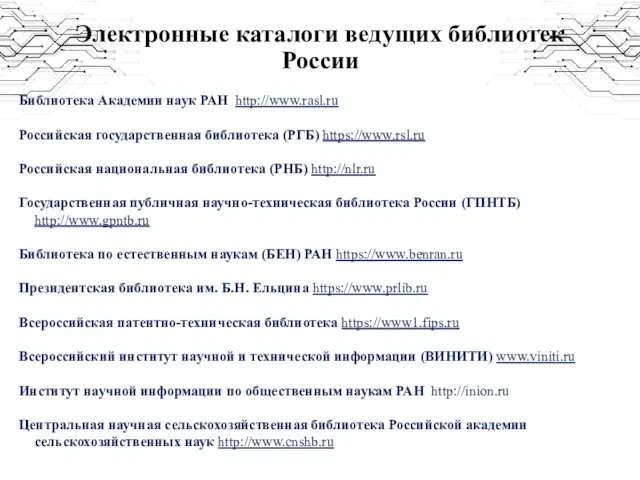 Электронные каталоги ведущих библиотек России Библиотека Академии наук РАН http://www.rasl.ru Российская