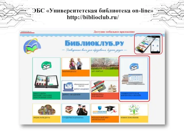 ЭБС «Университетская библиотека on-line» http://biblioclub.ru/