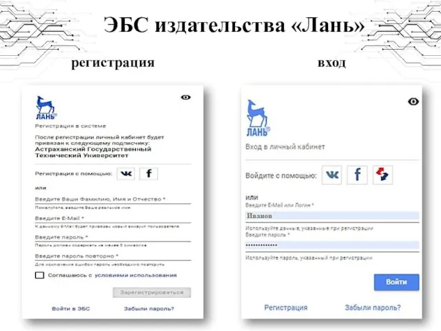 ЭБС издательства «Лань» регистрация вход