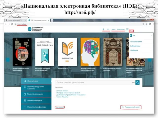 «Национальная электронная библиотека» (НЭБ): http://нэб.рф/