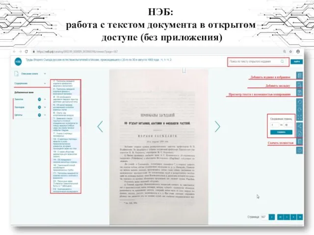 НЭБ: работа с текстом документа в открытом доступе (без приложения)