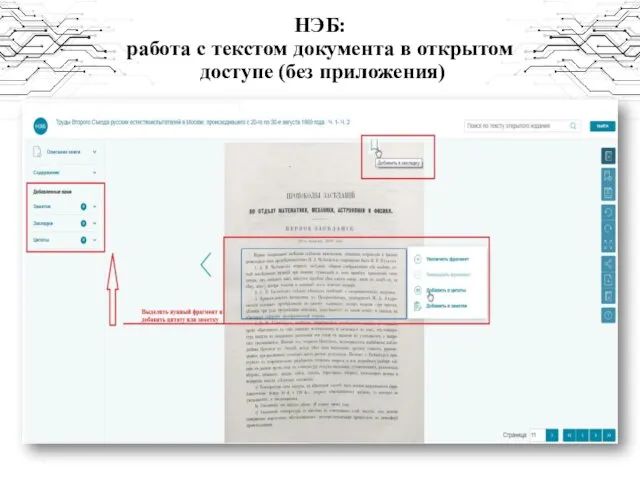 НЭБ: работа с текстом документа в открытом доступе (без приложения)