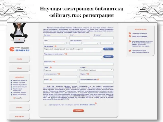 Научная электронная библиотека «elibrary.ru»: регистрация