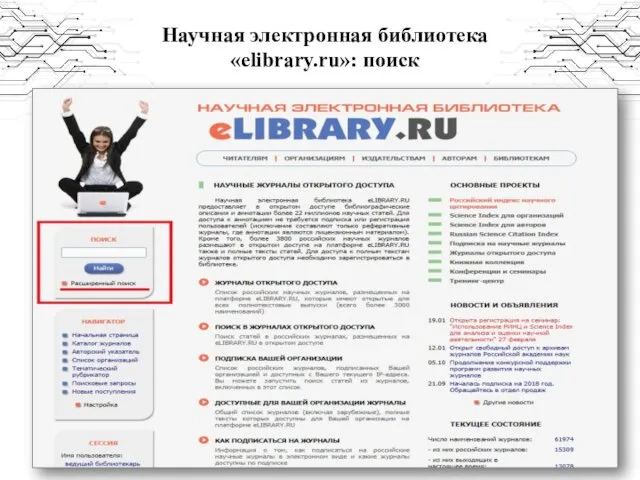 Научная электронная библиотека «elibrary.ru»: поиск