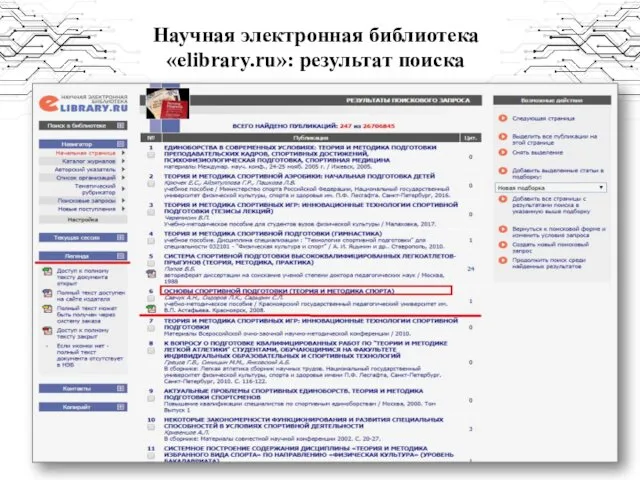 Научная электронная библиотека «elibrary.ru»: результат поиска