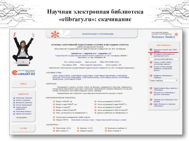 Научная электронная библиотека «elibrary.ru»: скачивание