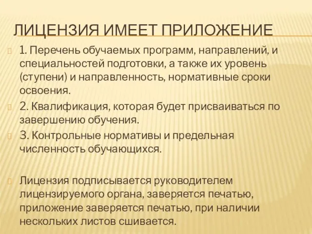 ЛИЦЕНЗИЯ ИМЕЕТ ПРИЛОЖЕНИЕ 1. Перечень обучаемых программ, направлений, и специальностей подготовки,