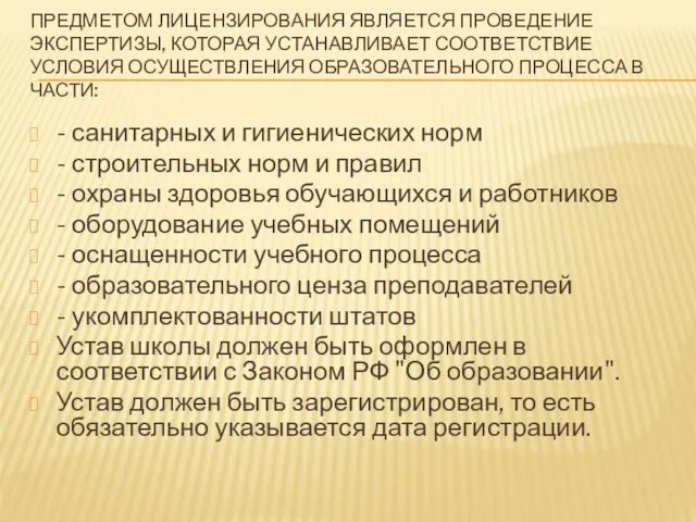 ПРЕДМЕТОМ ЛИЦЕНЗИРОВАНИЯ ЯВЛЯЕТСЯ ПРОВЕДЕНИЕ ЭКСПЕРТИЗЫ, КОТОРАЯ УСТАНАВЛИВАЕТ СООТВЕТСТВИЕ УСЛОВИЯ ОСУЩЕСТВЛЕНИЯ ОБРАЗОВАТЕЛЬНОГО