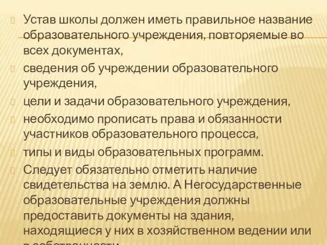 Устав школы должен иметь правильное название образовательного учреждения, повторяемые во всех