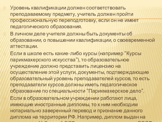 Уровень квалификации должен соответствовать преподаваемому предмету, учитель должен пройти профессиональную переподготовку,