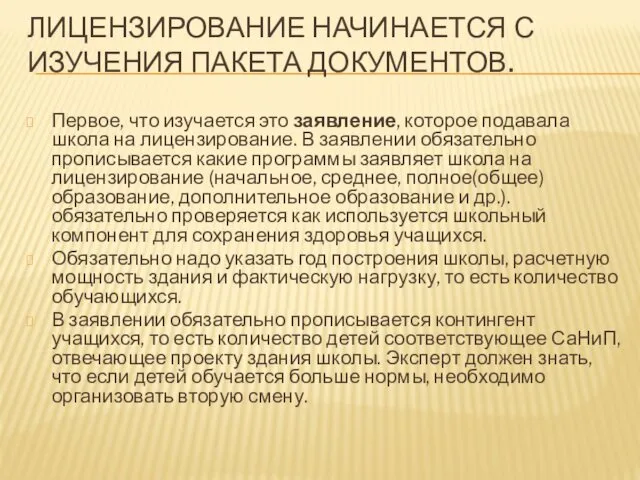 ЛИЦЕНЗИРОВАНИЕ НАЧИНАЕТСЯ С ИЗУЧЕНИЯ ПАКЕТА ДОКУМЕНТОВ. Первое, что изучается это заявление,