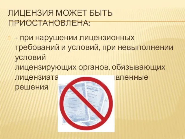 ЛИЦЕНЗИЯ МОЖЕТ БЫТЬ ПРИОСТАНОВЛЕНА: - при нарушении лицензионных требований и условий,