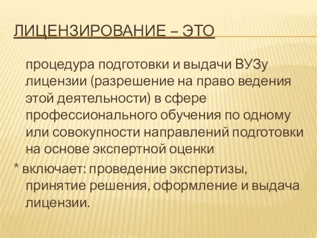 ЛИЦЕНЗИРОВАНИЕ – ЭТО процедура подготовки и выдачи ВУЗу лицензии (разрешение на