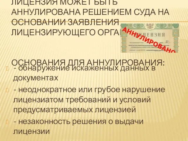 ЛИЦЕНЗИЯ МОЖЕТ БЫТЬ АННУЛИРОВАНА РЕШЕНИЕМ СУДА НА ОСНОВАНИИ ЗАЯВЛЕНИЯ ЛИЦЕНЗИРУЮЩЕГО ОРГАНА.