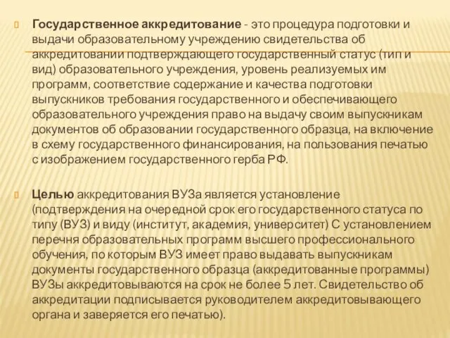 Государственное аккредитование - это процедура подготовки и выдачи образовательному учреждению свидетельства