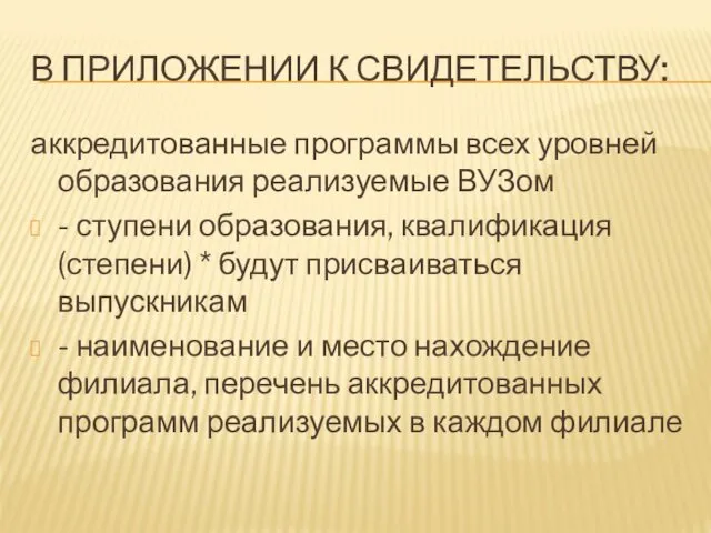 В ПРИЛОЖЕНИИ К СВИДЕТЕЛЬСТВУ: аккредитованные программы всех уровней образования реализуемые ВУЗом