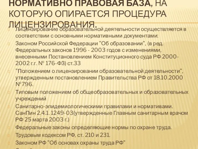 НОРМАТИВНО ПРАВОВАЯ БАЗА, НА КОТОРУЮ ОПИРАЕТСЯ ПРОЦЕДУРА ЛИЦЕНЗИРОВАНИЯ. Лицензирование образовательной деятельности