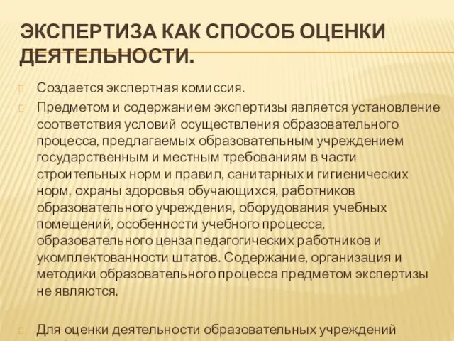 ЭКСПЕРТИЗА КАК СПОСОБ ОЦЕНКИ ДЕЯТЕЛЬНОСТИ. Создается экспертная комиссия. Предметом и содержанием