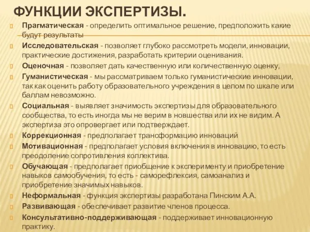 ФУНКЦИИ ЭКСПЕРТИЗЫ. Прагматическая - определить оптимальное решение, предположить какие будут результаты