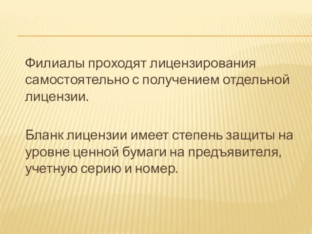 Филиалы проходят лицензирования самостоятельно с получением отдельной лицензии. Бланк лицензии имеет