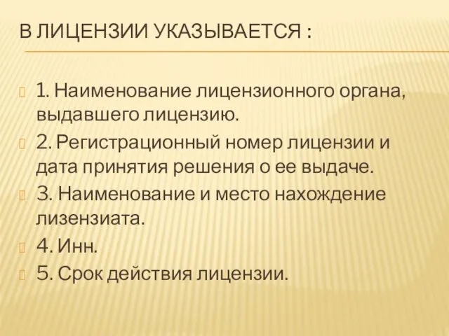 В ЛИЦЕНЗИИ УКАЗЫВАЕТСЯ : 1. Наименование лицензионного органа, выдавшего лицензию. 2.