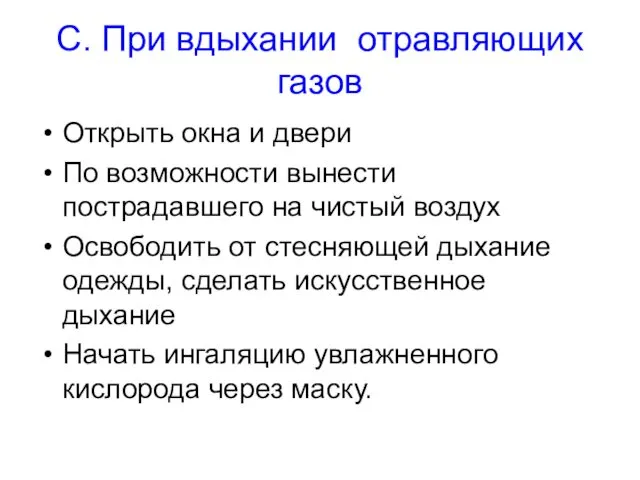 С. При вдыхании отравляющих газов Открыть окна и двери По возможности