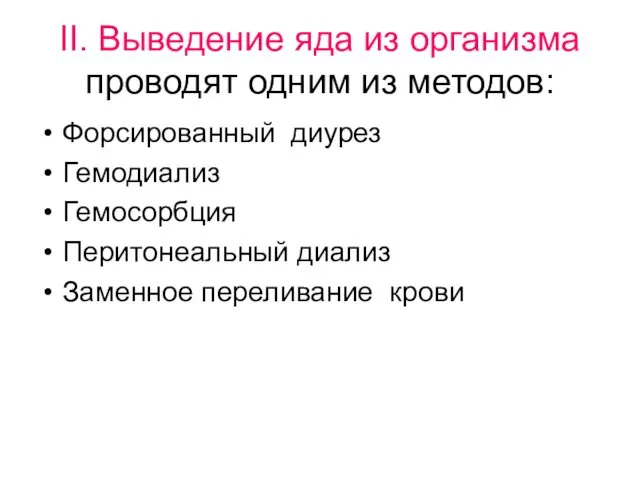 II. Выведение яда из организма проводят одним из методов: Форсированный диурез