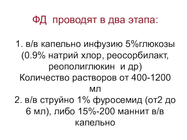 ФД проводят в два этапа: 1. в/в капельно инфузию 5%глюкозы (0.9%