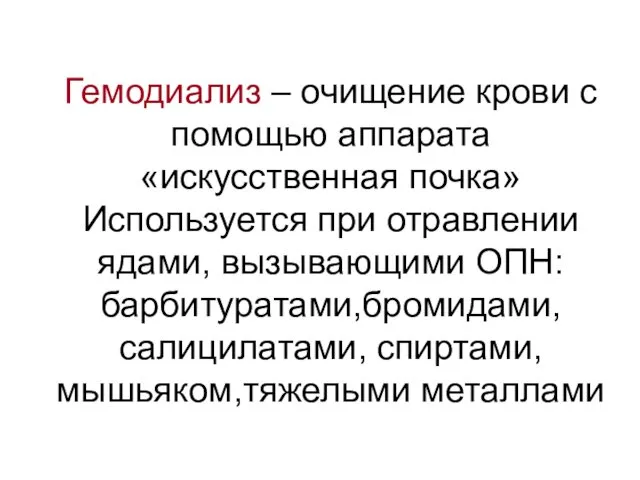 Гемодиализ – очищение крови с помощью аппарата «искусственная почка» Используется при