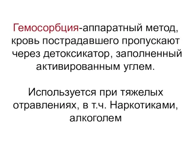 Гемосорбция-аппаратный метод, кровь пострадавшего пропускают через детоксикатор, заполненный активированным углем. Используется