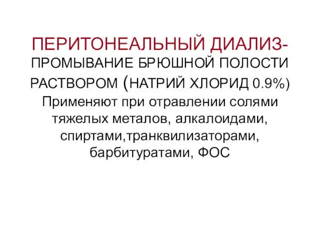 ПЕРИТОНЕАЛЬНЫЙ ДИАЛИЗ- ПРОМЫВАНИЕ БРЮШНОЙ ПОЛОСТИ РАСТВОРОМ (НАТРИЙ ХЛОРИД 0.9%) Применяют при