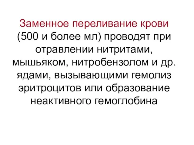 Заменное переливание крови (500 и более мл) проводят при отравлении нитритами,