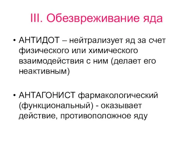 III. Обезвреживание яда АНТИДОТ – нейтрализует яд за счет физического или