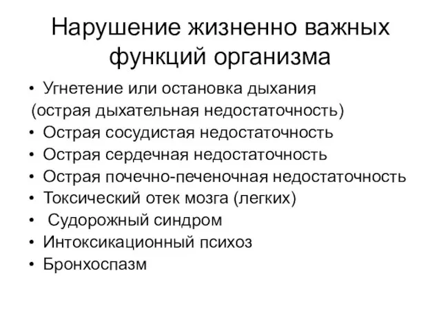 Нарушение жизненно важных функций организма Угнетение или остановка дыхания (острая дыхательная