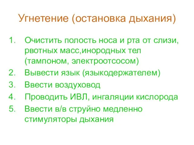 Угнетение (остановка дыхания) Очистить полость носа и рта от слизи, рвотных