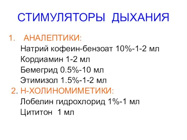 СТИМУЛЯТОРЫ ДЫХАНИЯ АНАЛЕПТИКИ: Натрий кофеин-бензоат 10%-1-2 мл Кордиамин 1-2 мл Бемегрид