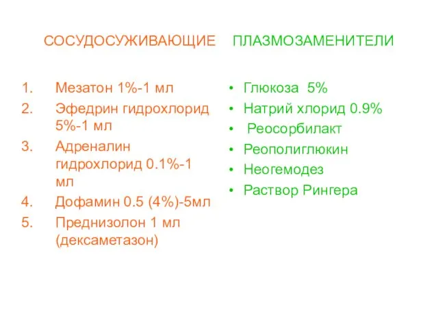 СОСУДОСУЖИВАЮЩИЕ ПЛАЗМОЗАМЕНИТЕЛИ Мезатон 1%-1 мл Эфедрин гидрохлорид 5%-1 мл Адреналин гидрохлорид