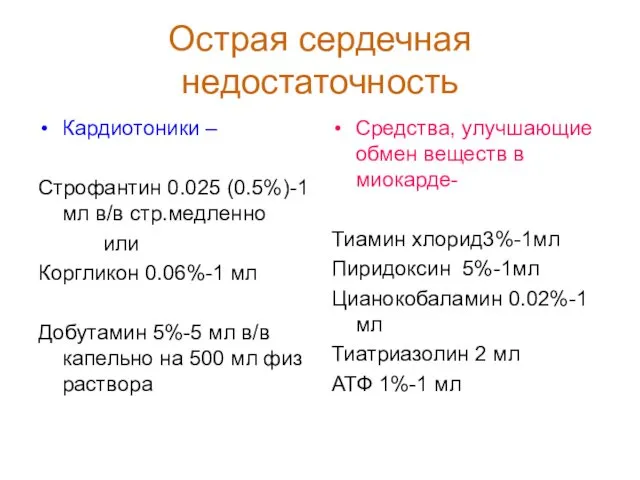 Острая сердечная недостаточность Кардиотоники – Строфантин 0.025 (0.5%)-1мл в/в стр.медленно или