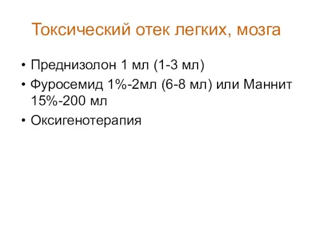 Токсический отек легких, мозга Преднизолон 1 мл (1-3 мл) Фуросемид 1%-2мл