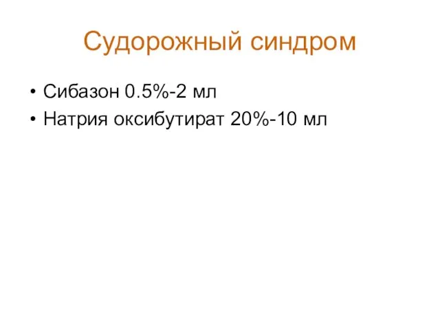 Судорожный синдром Сибазон 0.5%-2 мл Натрия оксибутират 20%-10 мл