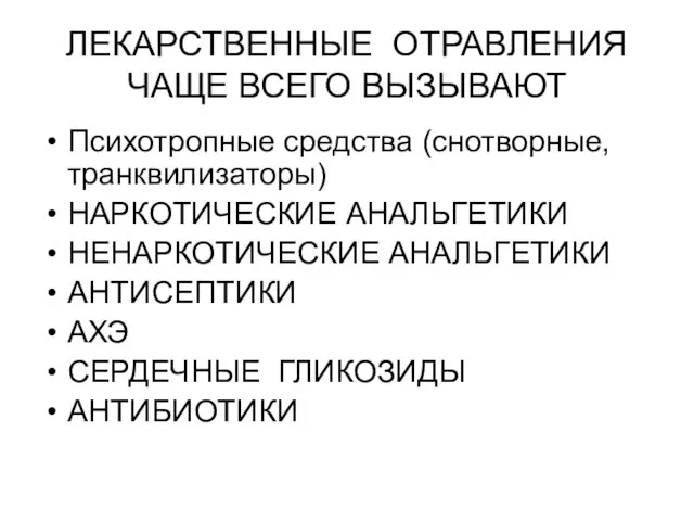 ЛЕКАРСТВЕННЫЕ ОТРАВЛЕНИЯ ЧАЩЕ ВСЕГО ВЫЗЫВАЮТ Психотропные средства (снотворные, транквилизаторы) НАРКОТИЧЕСКИЕ АНАЛЬГЕТИКИ